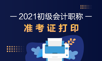 江苏南京2021初级会计准考证打印流程！